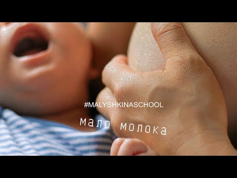 МАЛО МОЛОКА | Как ПОНЯТЬ ХВАТАЕТ ЛИ ребёнку молока? |Консультант по ГВ | Малышкина Школа