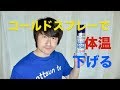 コールドスプレーで体温を下げる