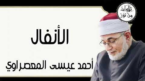 سورة الأنفال - أحمد عيسى المعصراوي Surat Al-Anfal - Ahmed Issa Al-Masrawi