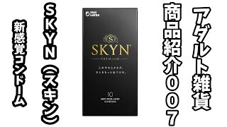 【アダルトグッズ】「SKYN」商品紹介（新感覚コンドーム）