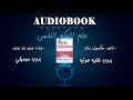 الكتاب المسموع-علم التحكم النفسي-AudioBook psycho cebernetics-vol 2 بدون خلفية صوتية و بدون موسيقى