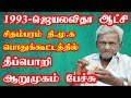 Dmk spokesperson theepori arumugam speech about jayalalitha and kalaignar at chidambaram dmk meeting