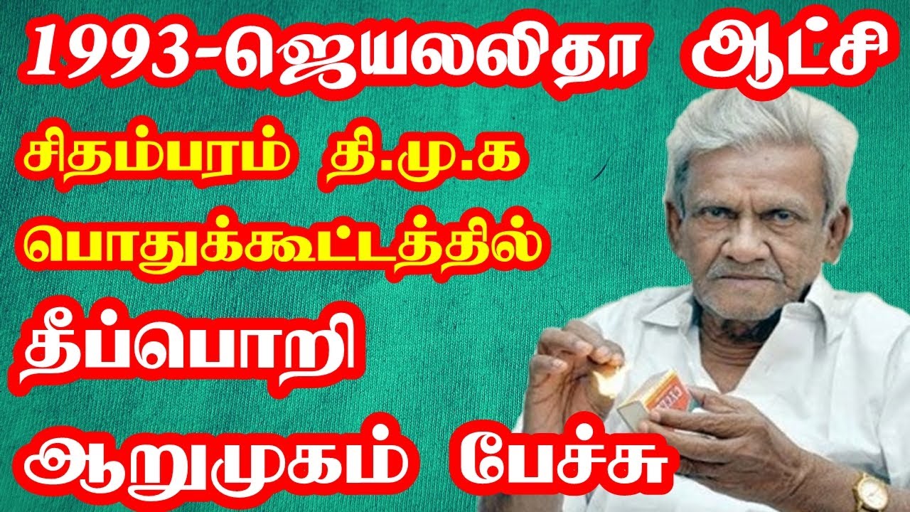 Dmk spokesperson theepori arumugam speech about jayalalitha and kalaignar at chidambaram dmk meeting