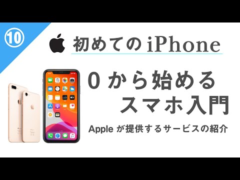 0から始めるスマホ入門⑩【iPhone編】 ～Googleサービスの紹介「こんなにたくさん！」～