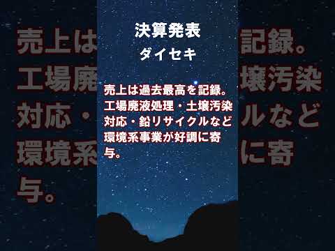 ダイセキ【9793】2026年2月期第1四半期決算 #shorts #ショート #株式投資 #決算 #個別株