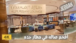صالة الفرسان افخم صالات مطار الملك عبد العزيز بجده AlFursan Lounge tour, the most luxurious Lounge