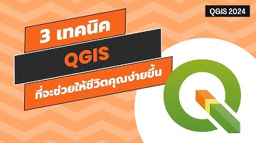 3 เทคนิค QGIS ที่จะทำให้ชีวิตคุณง่ายขึ้น [2024]