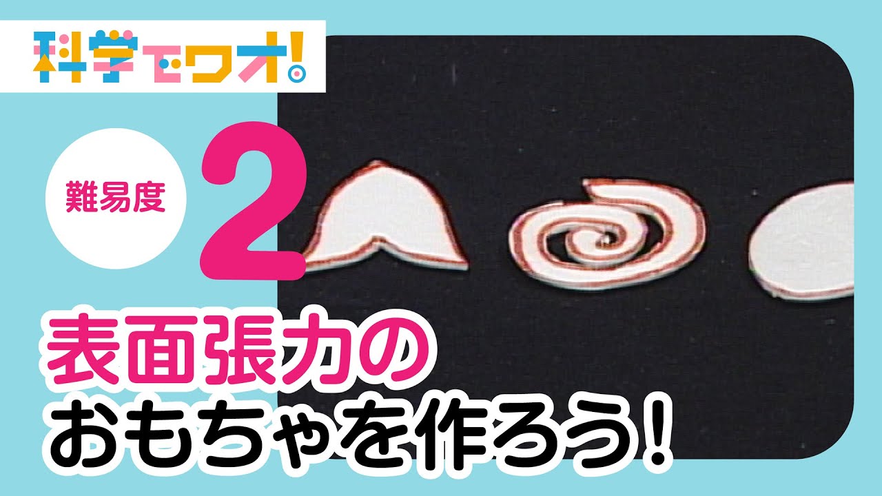 自由研究 表面張力のおもちゃを作ろう Youtube