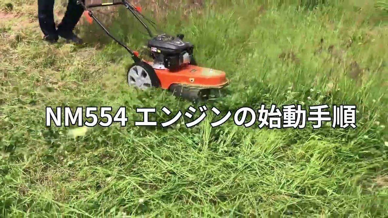 在庫あり】自走ナイロン草刈機 NM554 NOUKINAVI+（ノウキナビプラス