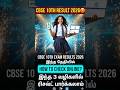 CBSE 10th Exam Result 2026: இந்த தேதியிலா? 😱 | CBSE Class 10th Results 2026 Date | cbse 10th result