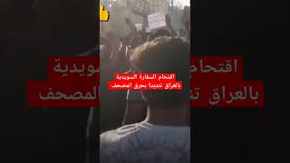 شاهد _متظ اهرون غاض-بون يقتحمون السفارة السويدية في بغداد احتجاجا على ح-رق المصحف السويدالعراق
