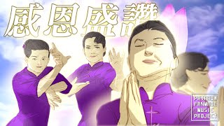 PATAAUW北投女巫  統一功德教會-感恩盛讚  FANMADE MUSIC VIDEO /粉絲製作歌曲