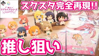 【ラブライブ!】3グループから選べる9th記念一番くじ! μ'sセット引いてきました!!! 【スクスタ】