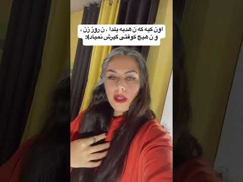 کیا کادو گرفتن ما که ندیدیم