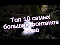 Топ 10 самых больших фонтанов мира