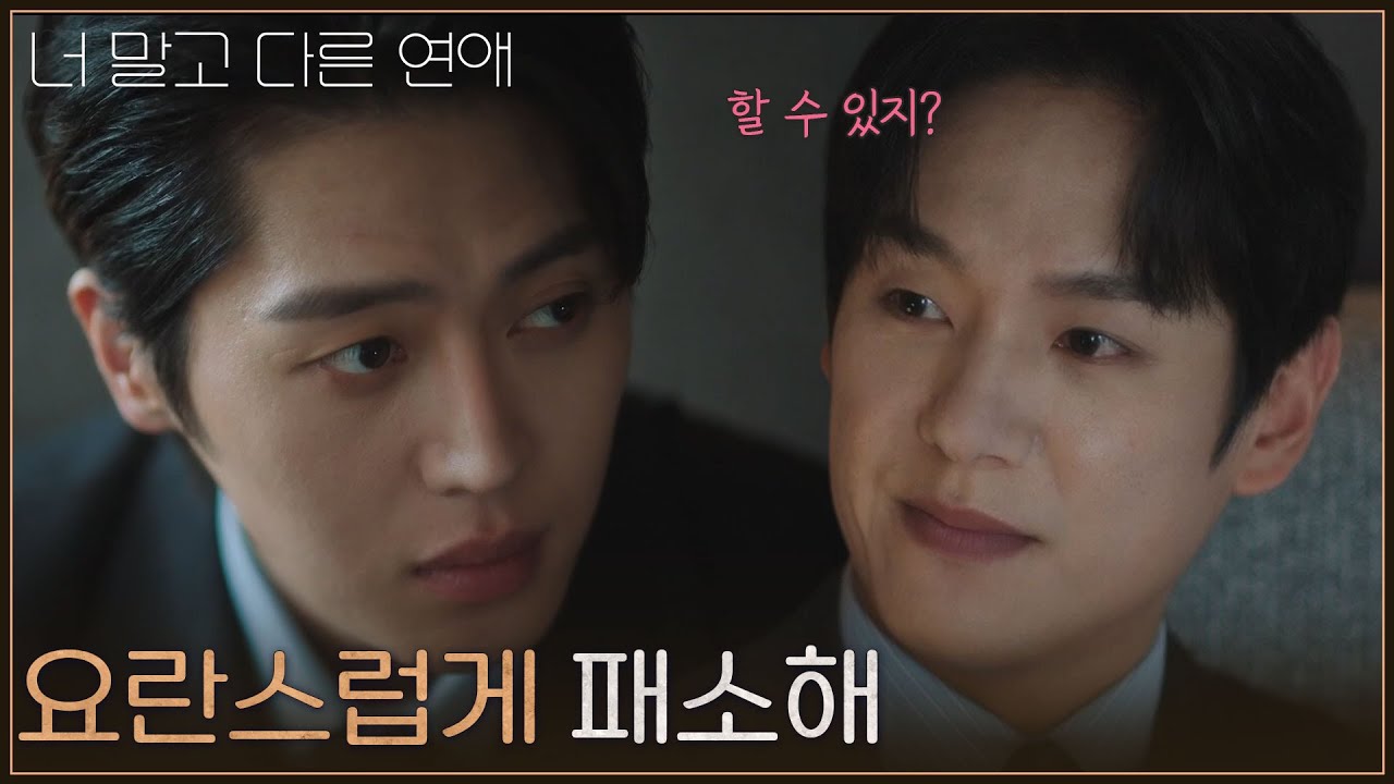 “ 요란스럽게 패소해 ” 곽시양 요구에 마음 복잡해진 이주안 [너 말고 다른 연애] | KBS 260920 방송