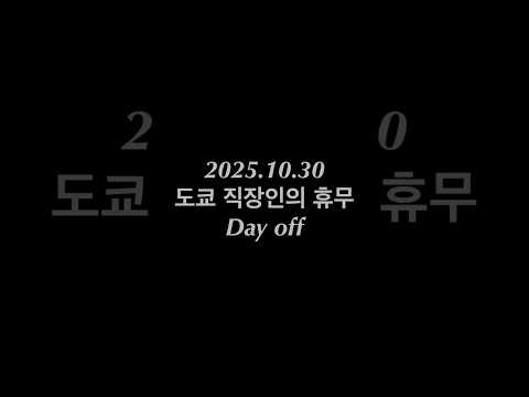2025.10.30 도쿄 직장인 휴무 #도쿄일상 #도쿄브이로그 #도쿄맛집 #중식맛집 #러닝 #러닝초보 #tokyolife #tokyo #running #chinesefood