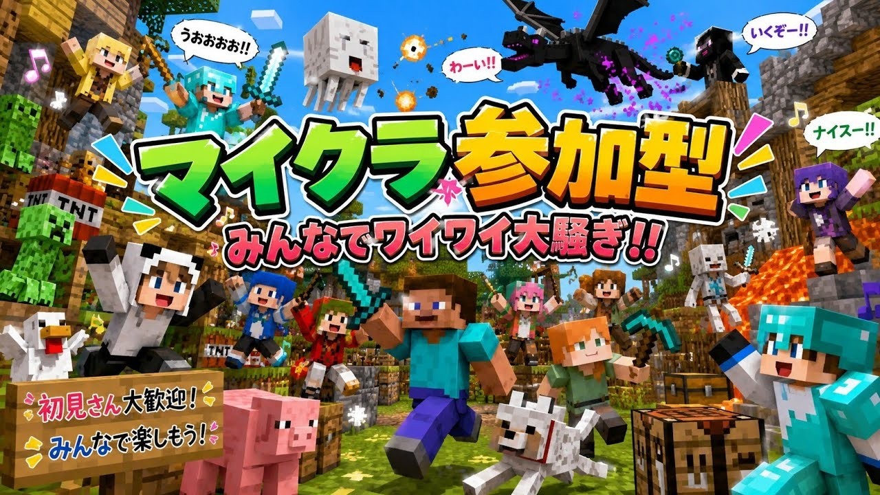 【ゲーム実況】マイクラ参加型【限定生配信】#マイクラ#マイクラ参加型