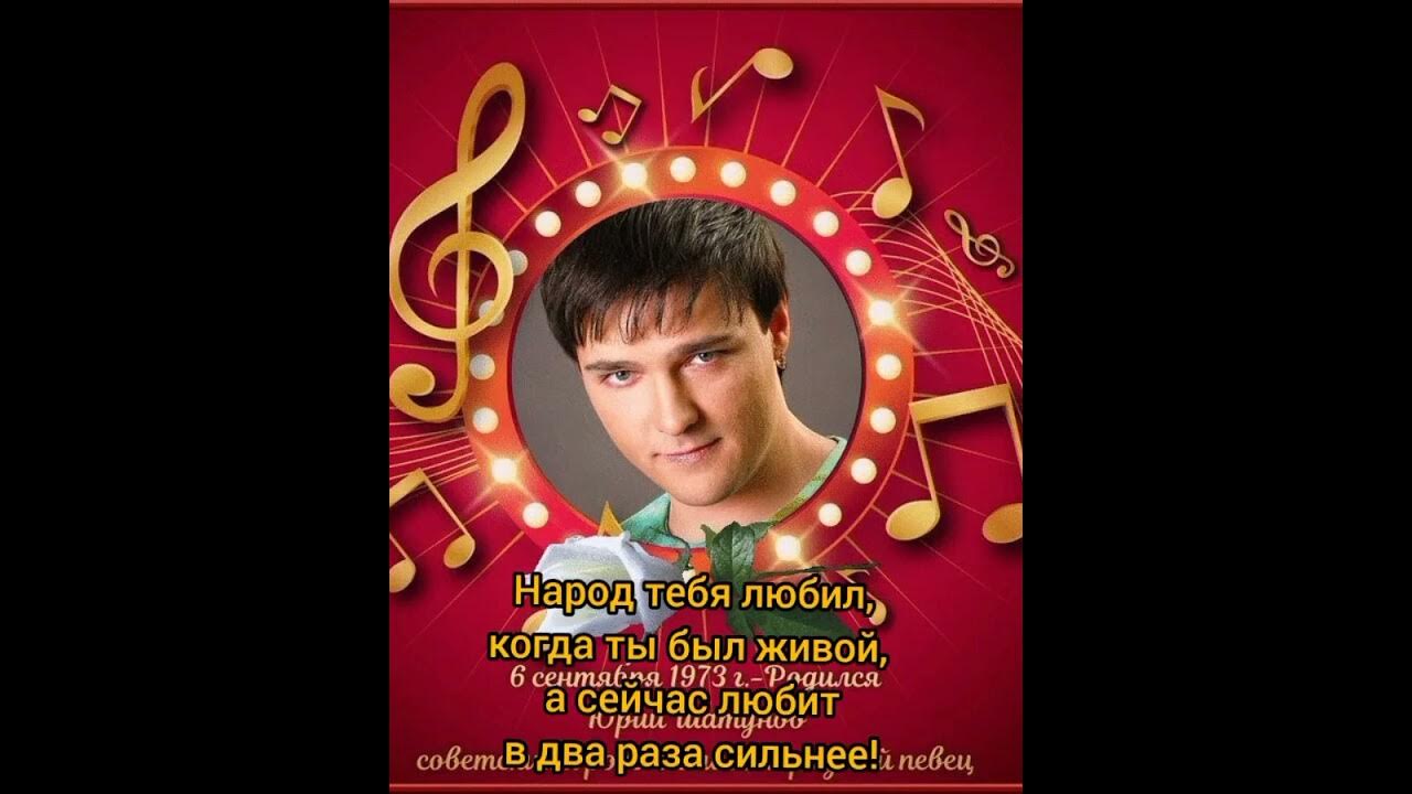 Музыкальное фото с днем рождения юрий шатунов