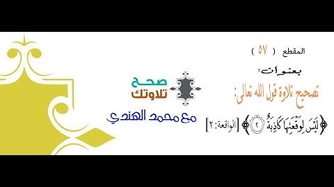 #صحح ( 57 ) تصحيح تلاوة:" ليس لوقعتها كاذبة "