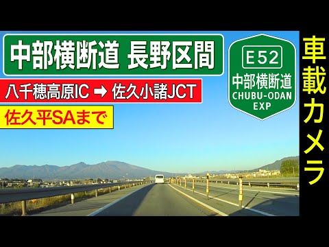 長野【中部横断自動車道】八千穂高原IC ➡ 佐久小諸JCT ➡ 佐久平SA
