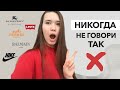 10 ужасных ошибок в произношении названий известных брендов