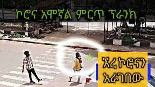 ኮሮና አሞኛል እርዱኝ ምርጥ ፕራንክ New Ethiopian prank video {2020} HARAR REACTIONS