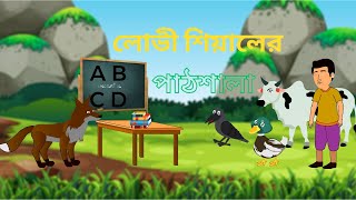 লোভী শিয়ালের পাঠশালা The greedy fox's classroom #cartoonvideo #banglacartoonvideo #cartoonvideo