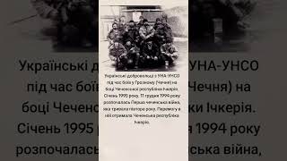 Українські добровольці #history #історія #чечня #ичкерия