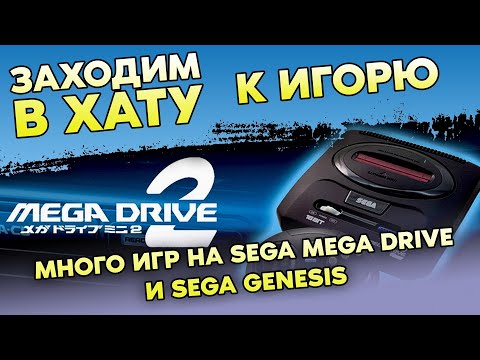 Видео: ОЧЕНЬ МНОГО ИГР НА SEGA MEGADRIVE / SEGA GENESIS / ЗАХОДИМ В ХАТУ / ОГРОМНАЯ КОЛЛЕКЦИЯ