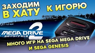 ОЧЕНЬ МНОГО ИГР НА SEGA MEGADRIVE / SEGA GENESIS / ЗАХОДИМ В ХАТУ / ОГРОМНАЯ КОЛЛЕКЦИЯ