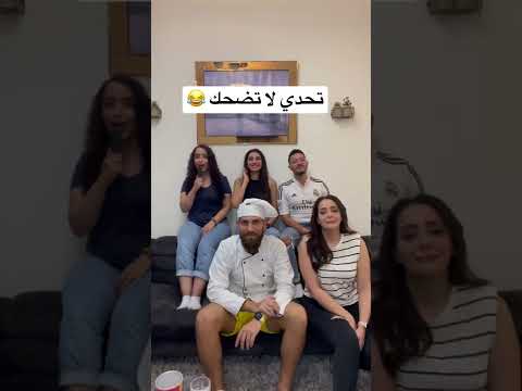 تحدي لا تضحك