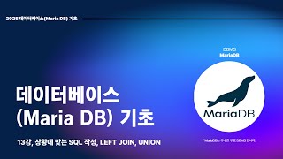 25 04 12, 데이터베이스(MariaDB) 기초, 13강, 상황에 맞는 SQL 작성, LEFT JOIN, UNION