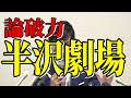 論破力　半沢劇場　記者を論破して黙らす