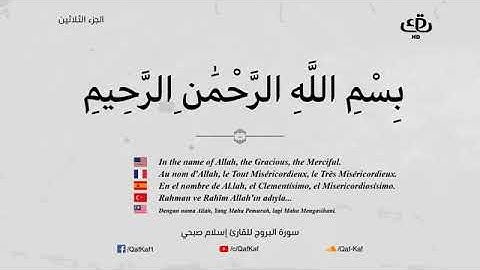 سورة البروج تلاوة الشيخ محمد الليثى-Souret Al BrooG