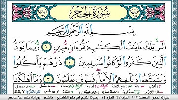 سورة الحجر مكتوبة ابو بكر الشاطري Surah Al Hejr Abu Bakr Al-Shatri | القرآن الكريم
