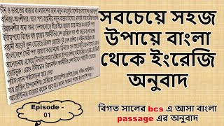 How to translate from Bengali to English | BCS passage translation | Episode 01 |