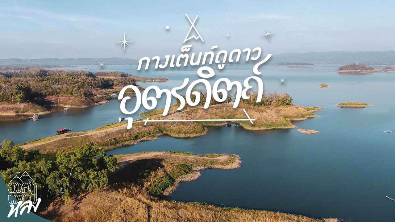 “อุตรดิตถ์” ก็มีที่กางเต็นท์ เน้นดูดาวเฟี้ยวๆ!!! | อาสาพาไปหลง