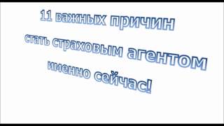 Часть1.  11 причин стать страховым агентом именно сейчас