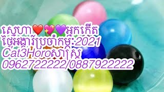 ស ន ហ អ នកក តថ ង អង គ រ ប រច កម ភ 2021 Cat3Horoហ រ ស ស រ ត0962722222 0887922222 089699332