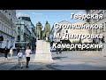 4K Moscow Walking Tour / Прогулка (Tverskaya street to Kamergerskiy lane)