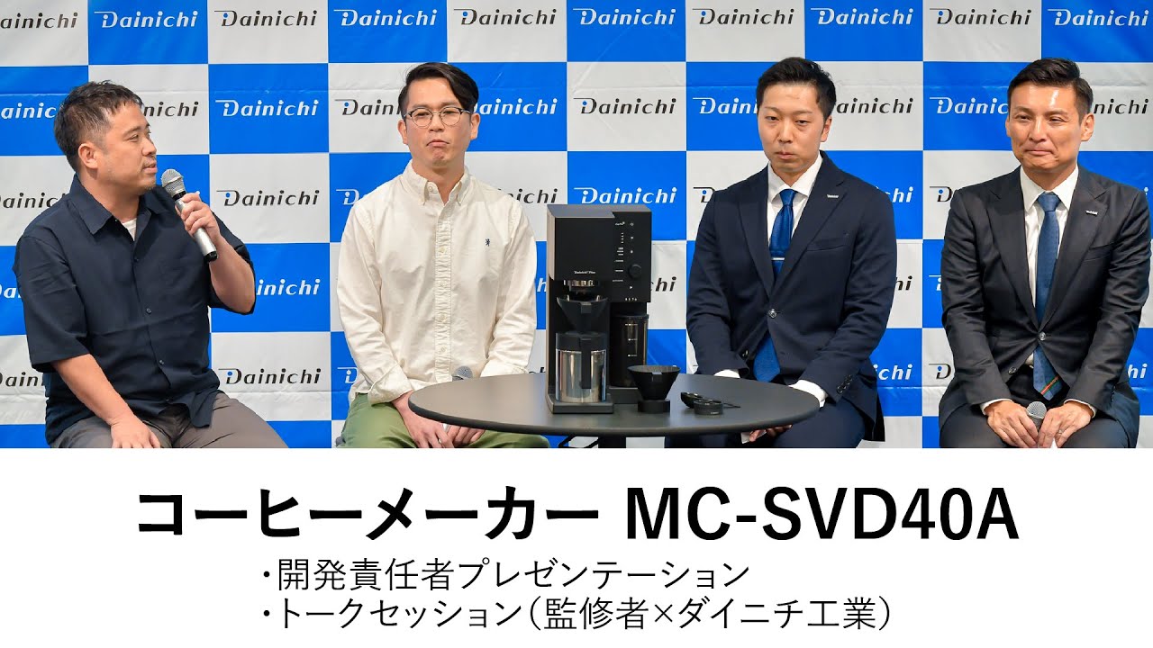 2025年新製品発表会動画】コーヒーメーカー「MC-SVD40A」開発者の