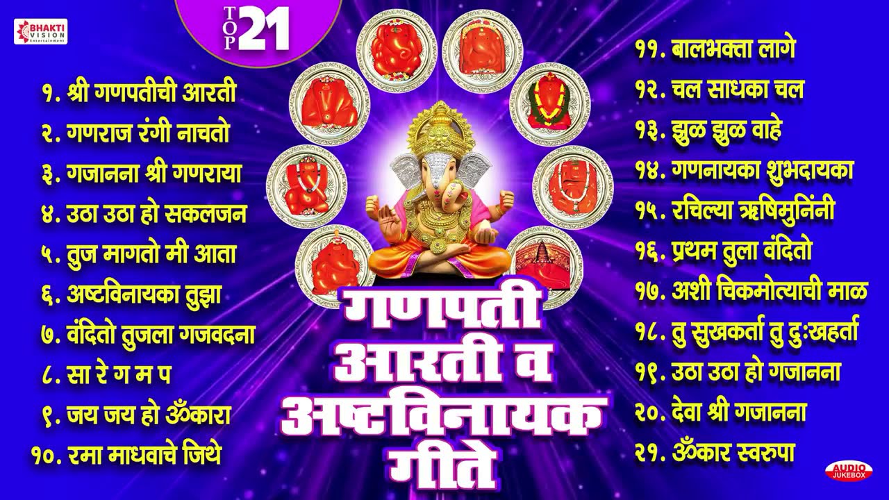     Ganpati Aarti Va Ashtavinayak Geete  Top 21 Ganesh Bhaktigeete  Ganpati Song