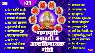 Ganesh Chaturthi Special : Ganpati Aarti Va Ashtavinayak Geete : Top 21 Ganesh Bhaktigeete | Ganpati Song