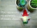 Мастер-класс по валянию. Игрушка «Викинг».