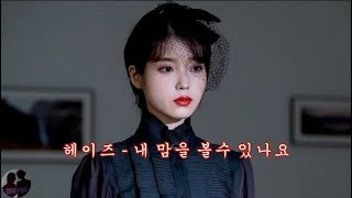 헤이즈 - 내 맘을 볼수 있나요 / Heize - Can You See My Heart (Hotel Del Luna OST)