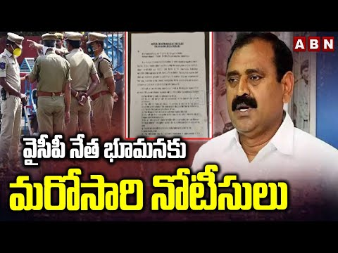 వైసీపీ నేత భూమనకు మరోసారి నోటీసులు | Police Notice To Bhumana Karunakar Reddy | ABN Telugu - ABNTELUGUTV