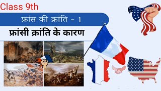 France ki Kranti class 9th (Itihaas Ki Duniya) History Bihar board chapter 03 फ्रांस की क्रांति 1