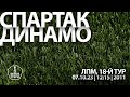 «Спартак» - «Динамо» (команды 2011 г. р.)