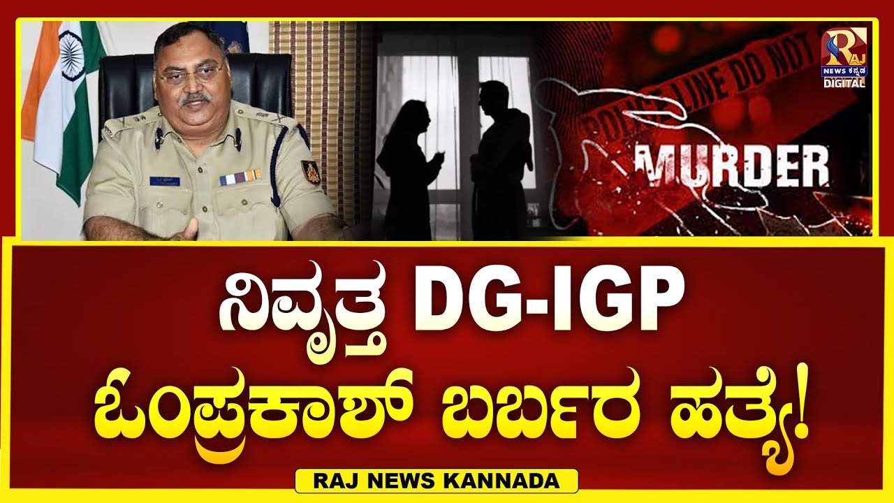 LIVE : Former DG&IGP Om Prakash Murder : ನಿವೃತ್ತ ಡಿಜಿ&ಐಜಿಪಿ ಓಂ ಪ್ರಕಾಶ್ ಕೊ* | Raj news Kannada